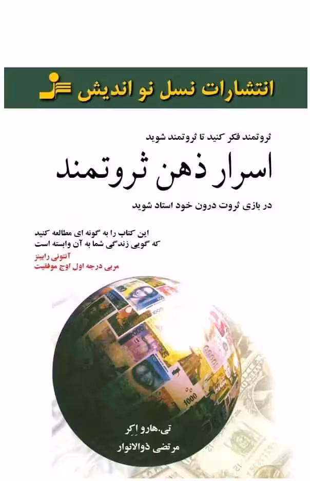 اسرار ذهن ثروتمند نسل نو اندیش - بانک کتاب ماندگار-قیمت-خرید-کتاب-کمک-درسی-کنکور-دانشگاهی