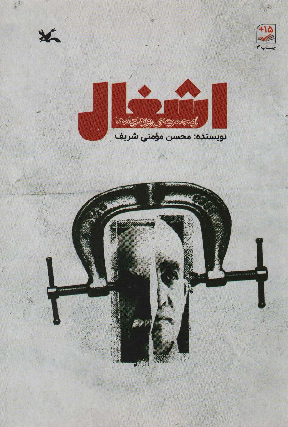 اشغال (از مجموعه ی روزها و یادها) - ناشربوک | خرید آنلاین کتاب