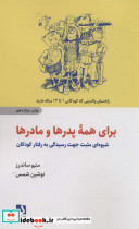 قیمت و خرید کتاب برای همه پدرها و مادرها | ایده بوک