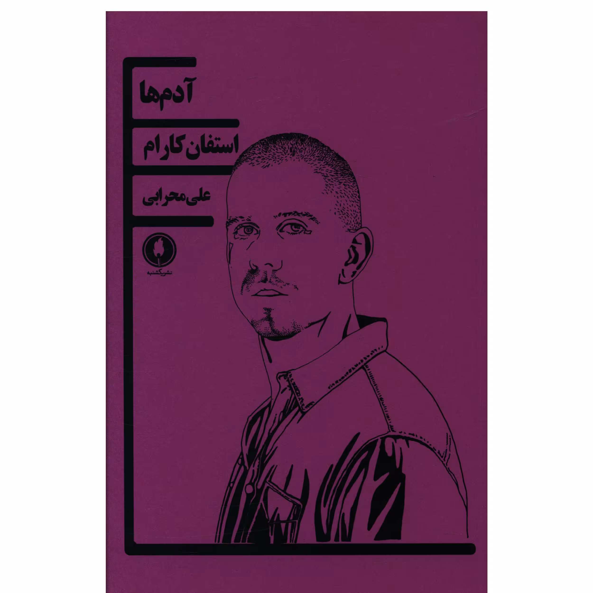 کتاب آدم ها اثر استفان کارام انتشارات یکشنبه