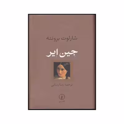 کتاب جین ایر اثر شارلوت برونته نشر نی