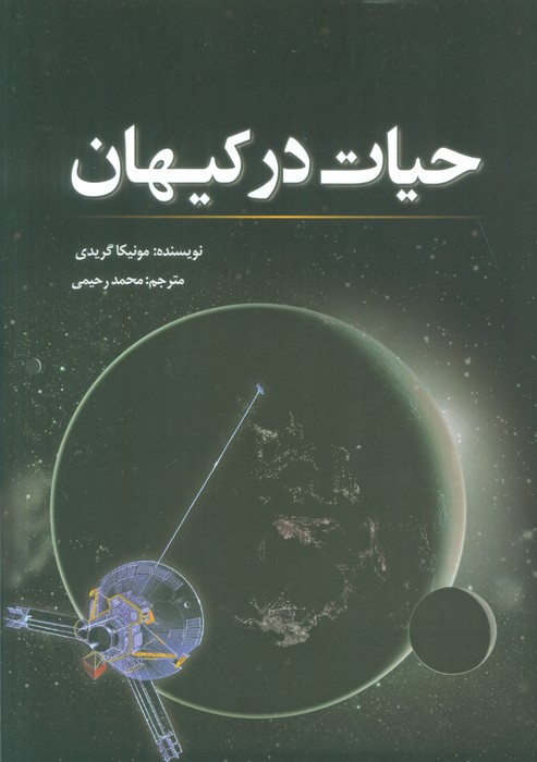 حیات در کیهان - ناشربوک | خرید آنلاین کتاب