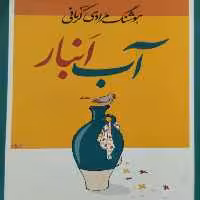 آب انبار | هوشنگ مرادی کرمانی