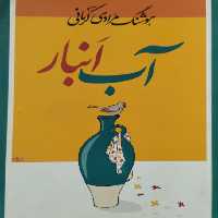 آب انبار | هوشنگ مرادی کرمانی