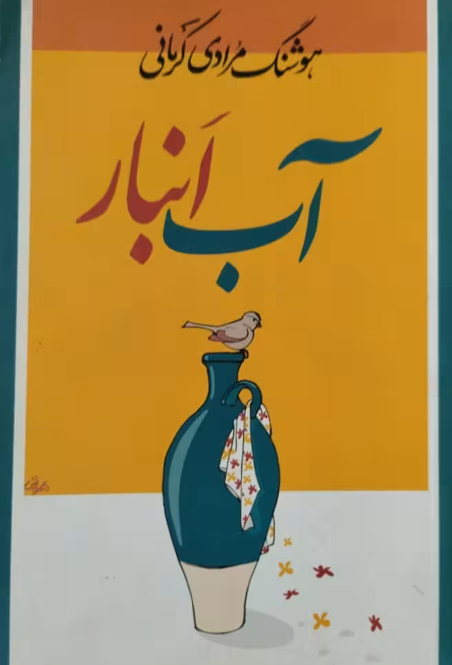 آب انبار | هوشنگ مرادی کرمانی