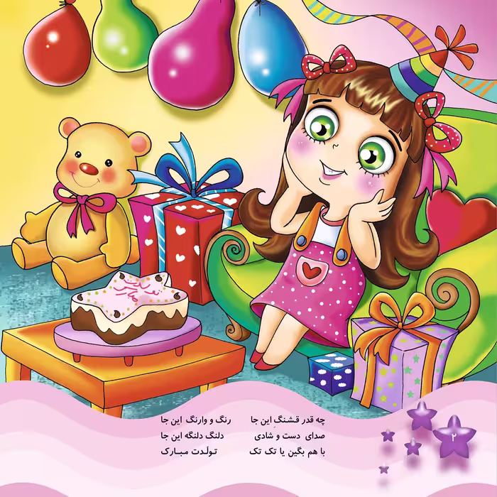 کتاب شعرهای کودکانه 3 تولّدت مبارک اثر مریم طالشی انتشارات برف
