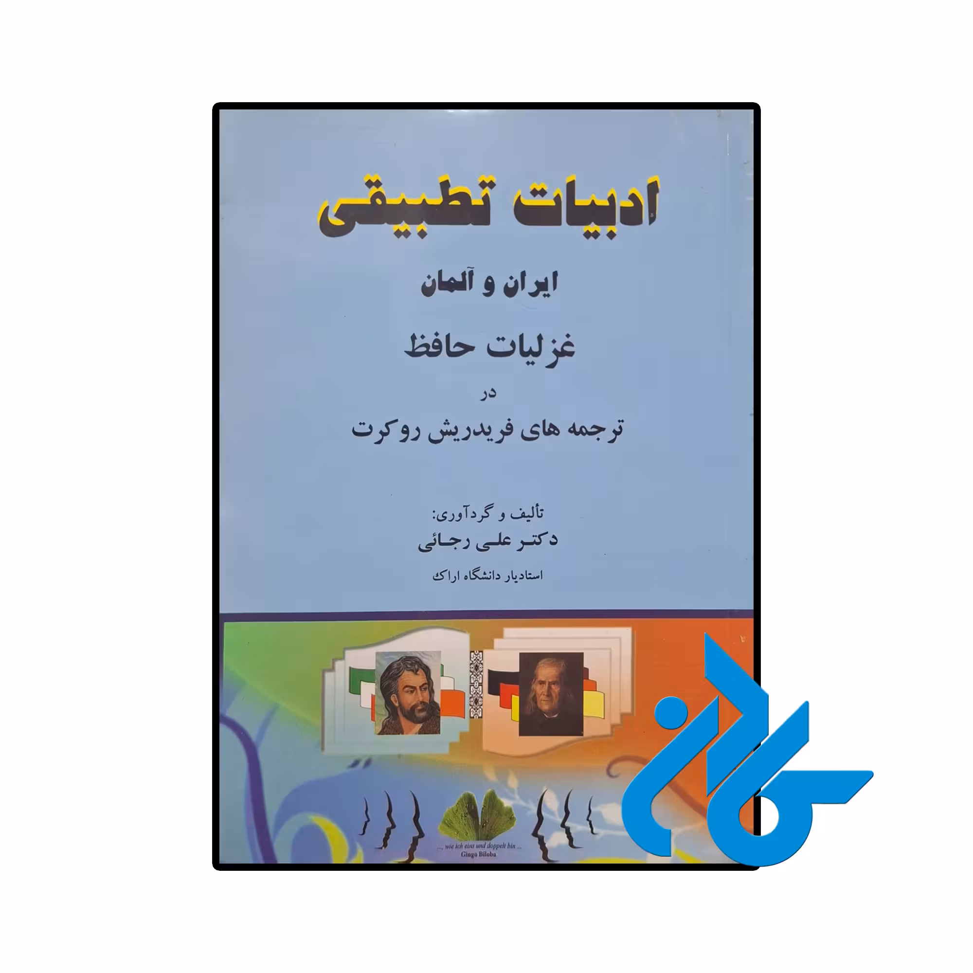 خرید و قیمت کتاب ادبیات تطبیقی ایران و آلمان از فروشگاه کادن