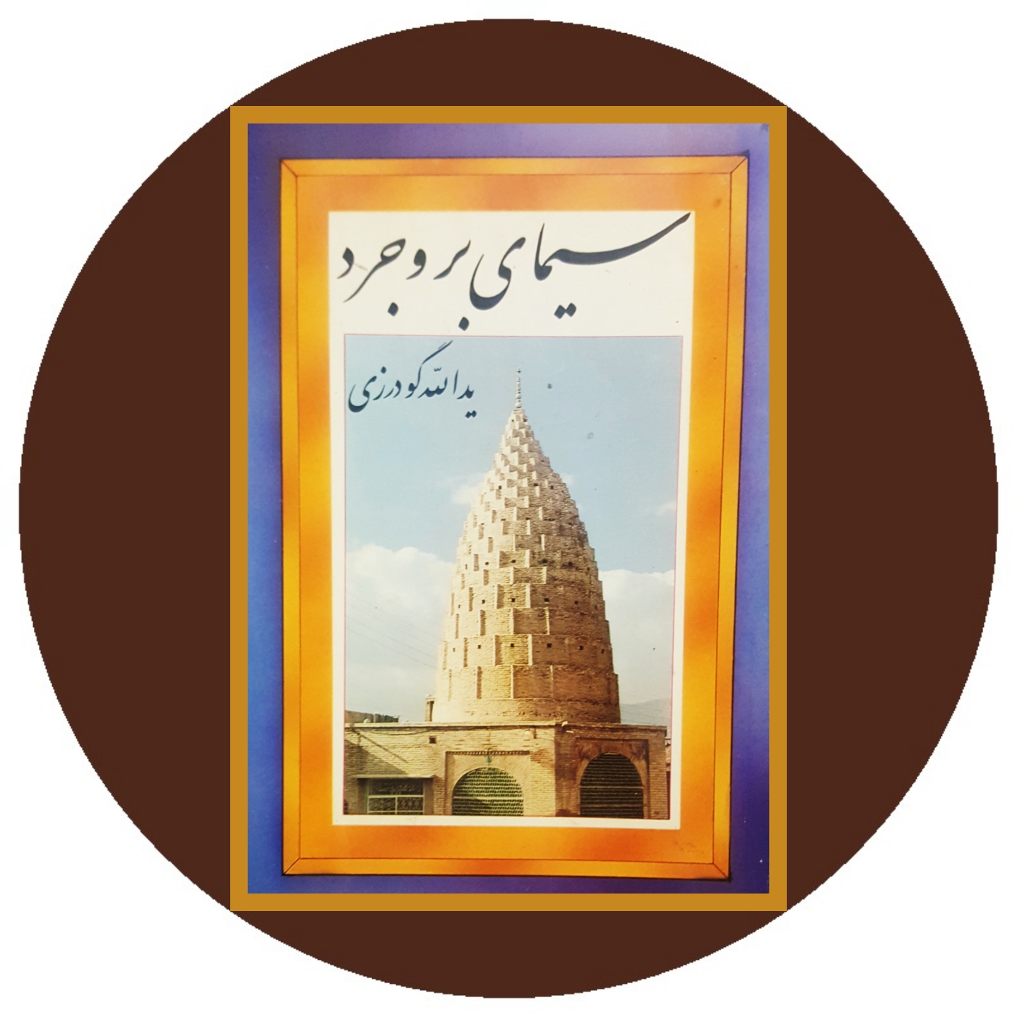 کتاب سیمای بروجرد - خرید با تخفیف چهل درصد ازکتاب دایره قهوه ای