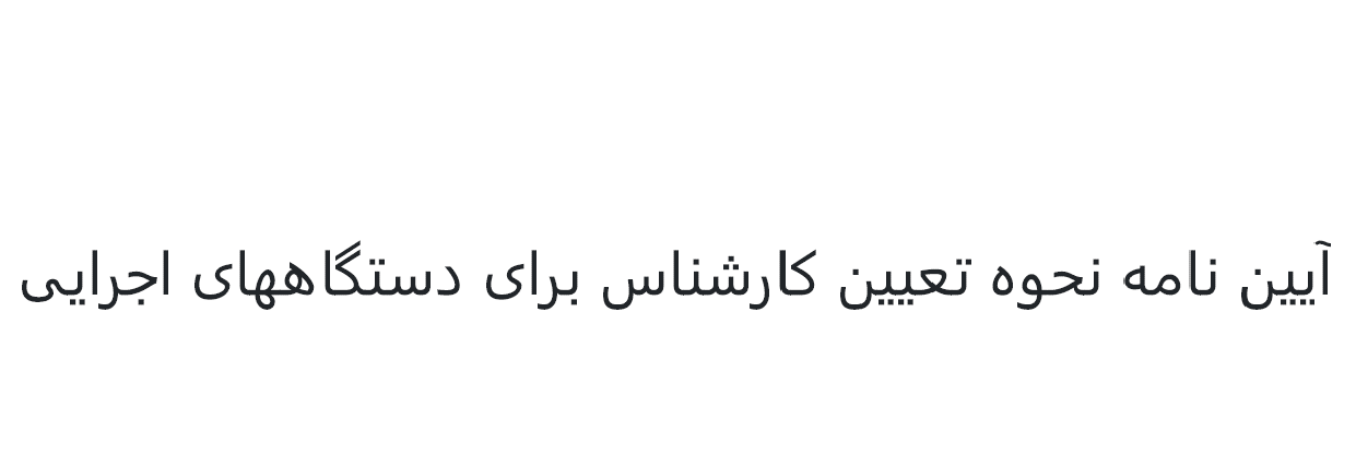 آیین نامه نحوه تعیین کارشناس برای دستگاههای اجرایی - مصوب سال 1402 هجری شمسی