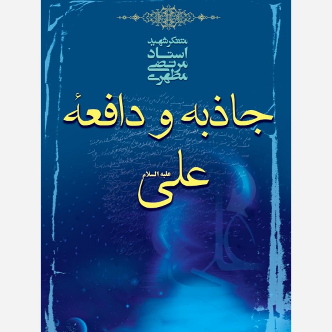 کتاب جاذبه و دافعه علی علیه السلام - شهید مرتضی مطهری - نشر صدرا