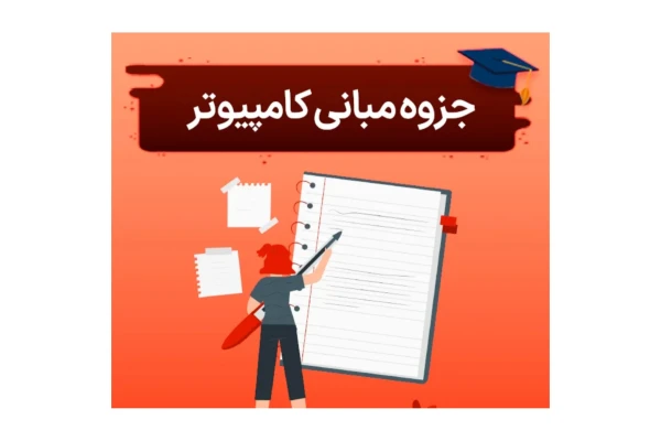 جزوه مبانی کامپیوتر، الگوریتمها و مقدمه ای بر برنامه نویسی - کتابخانه مجازی واتیکان