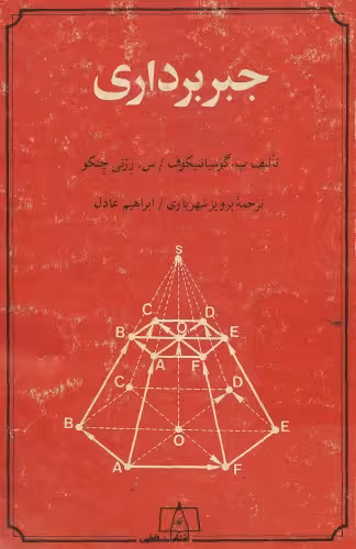 خرید و دانلود نسخه کامل کتاب جبر برداری