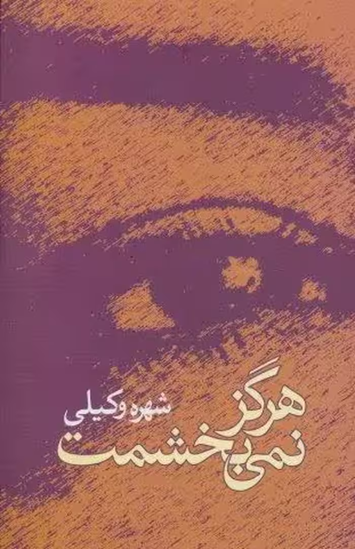 هرگز نمی بخشمت