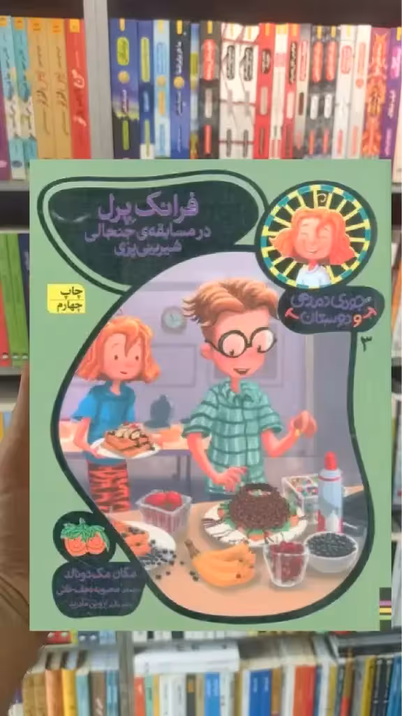 فرانک پرل در مسابقه ی جنجالی شیرینی پزی افق