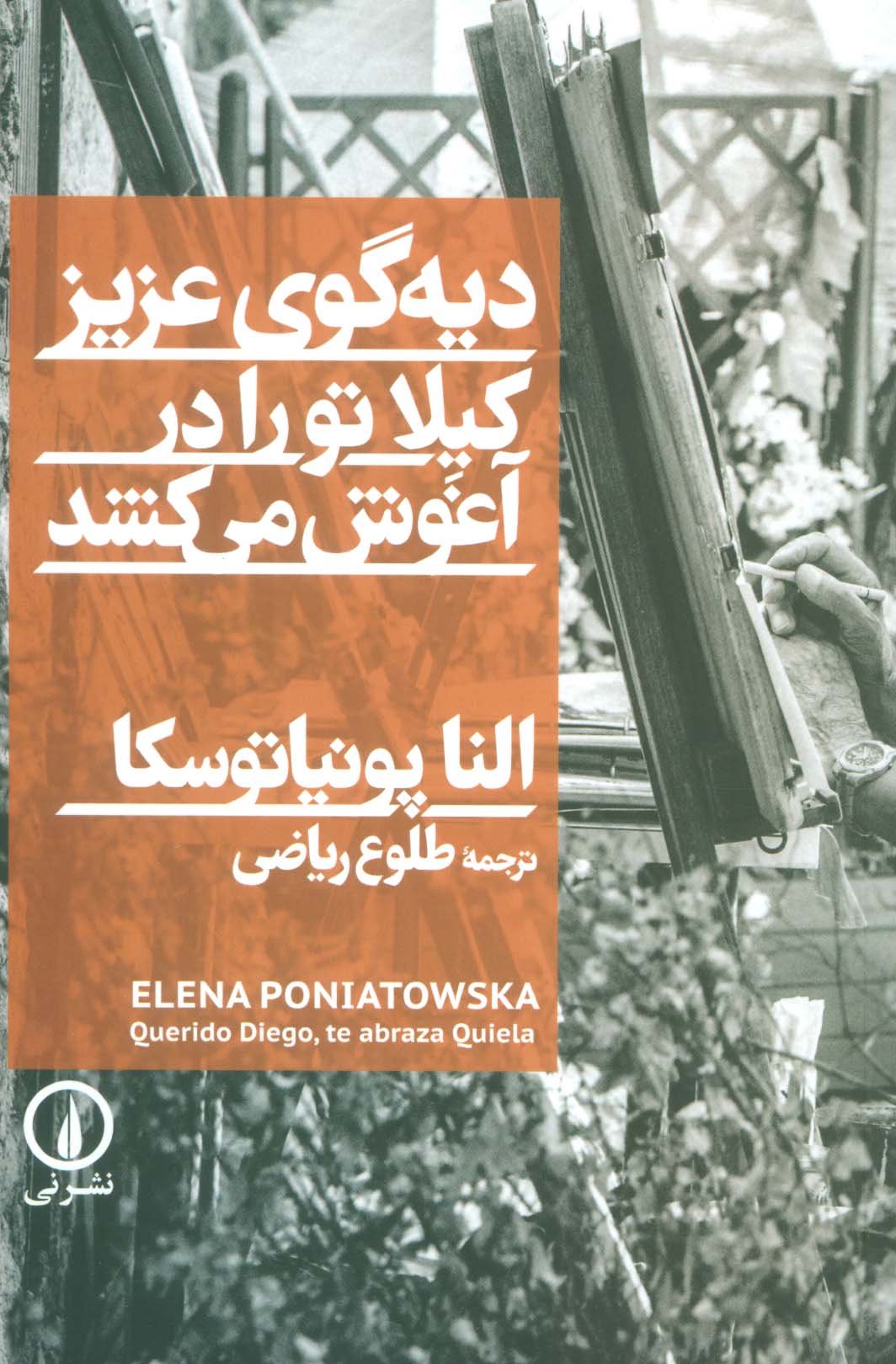 دیه گوی عزیز،کیلا تو را در آغوش می کشد - ناشربوک | خرید آنلاین کتاب