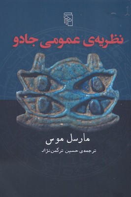 نظریهی عمومی جادو
