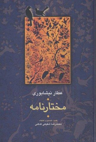 مختارنامه (مجموعه آثار عطار 5،تصحیح:محمدرضا شفیعی کدکنی)