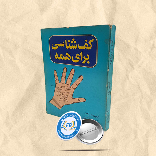 کف شناسی برای همه