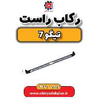 رکاب راست تیگو 7
