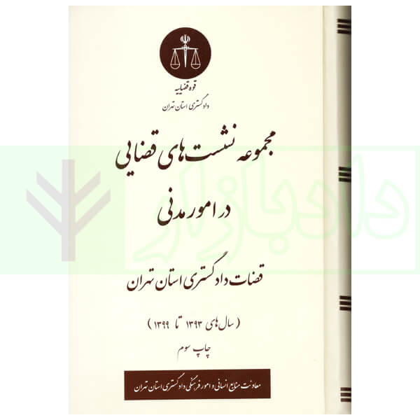 مجموعه نشست های قضایی در امور مدنی قضاوت دادگستری استان تهران(سال های 1393تا 1399)