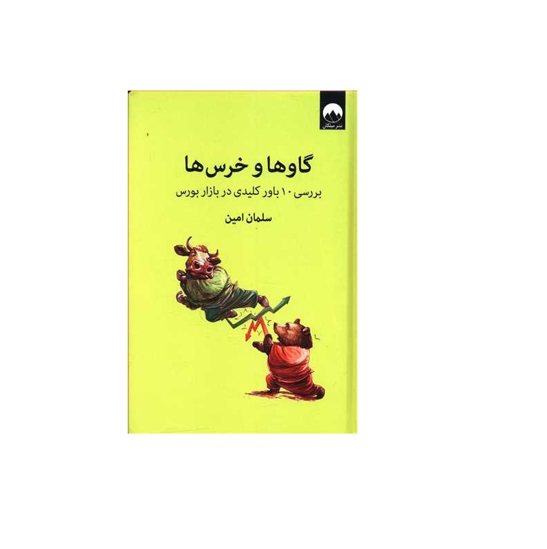 کتاب گاوها و خرس ها