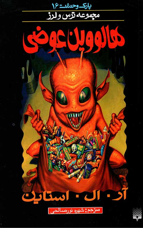 پارک وحشت 16 (هالووین عوضی)