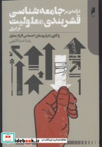قیمت و خرید کتاب درآمدی برجامعه شناسی قشربندی | ایده بوک