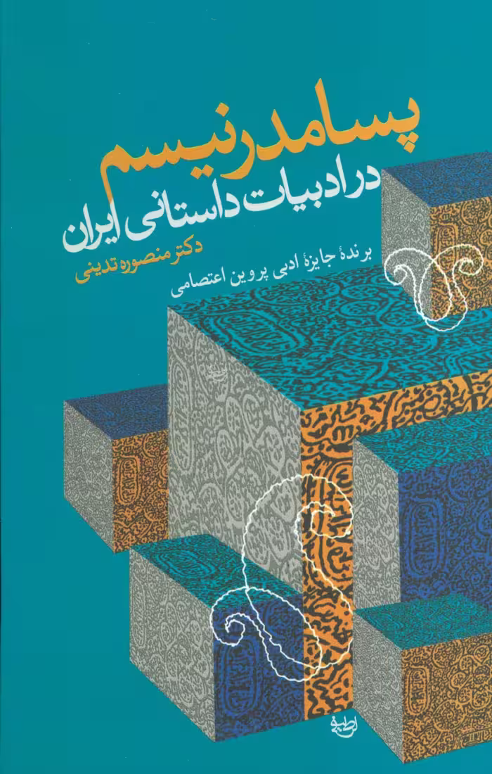 پسامدرنیسم در ادبیات داستانی ایران - ناشربوک | خرید آنلاین کتاب