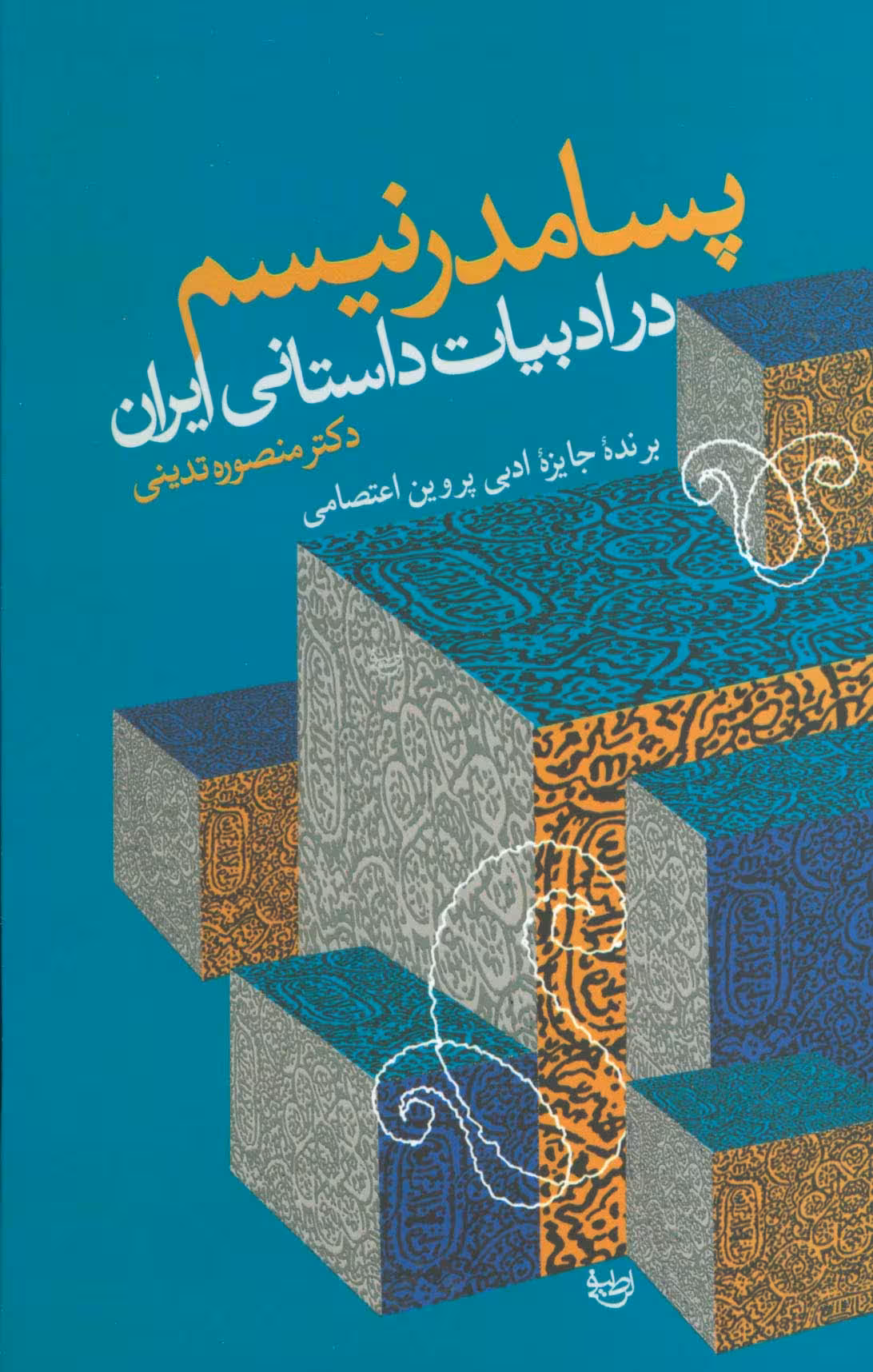 پسامدرنیسم در ادبیات داستانی ایران - ناشربوک | خرید آنلاین کتاب
