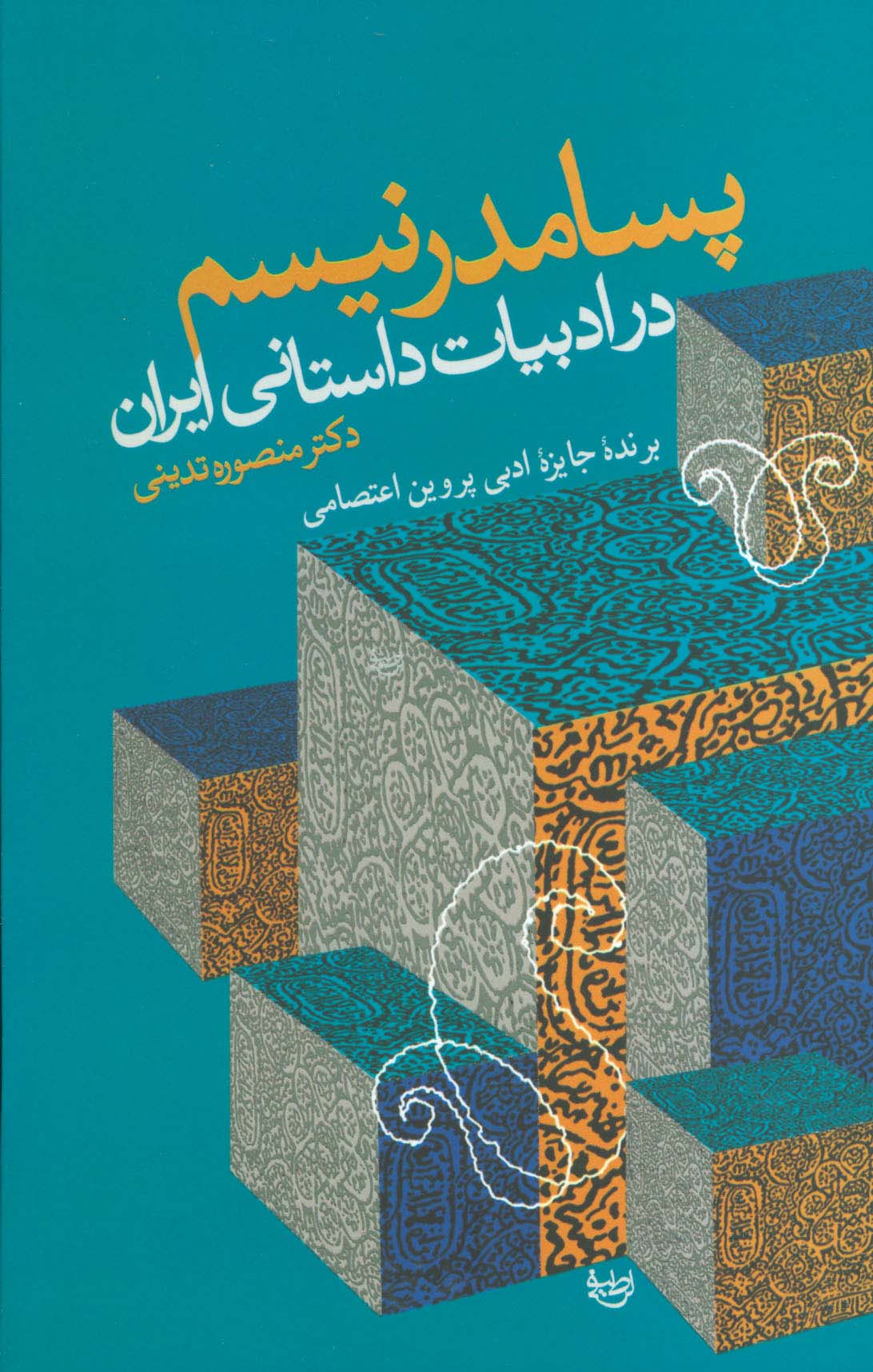 پسامدرنیسم در ادبیات داستانی ایران - ناشربوک | خرید آنلاین کتاب