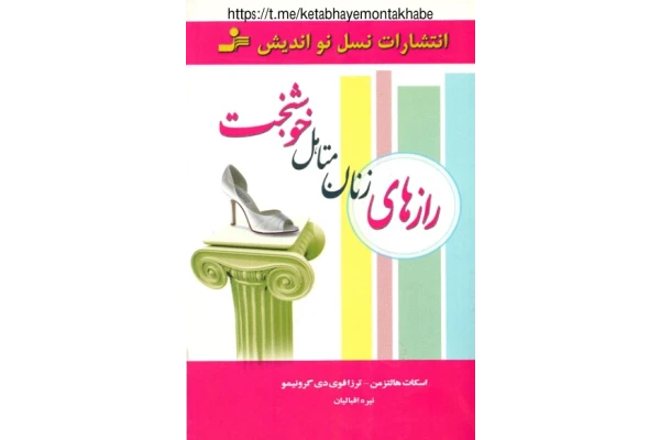 کتاب رازهای زنان متاهل خوشبخت - کتابخانه مجازی واتیکان