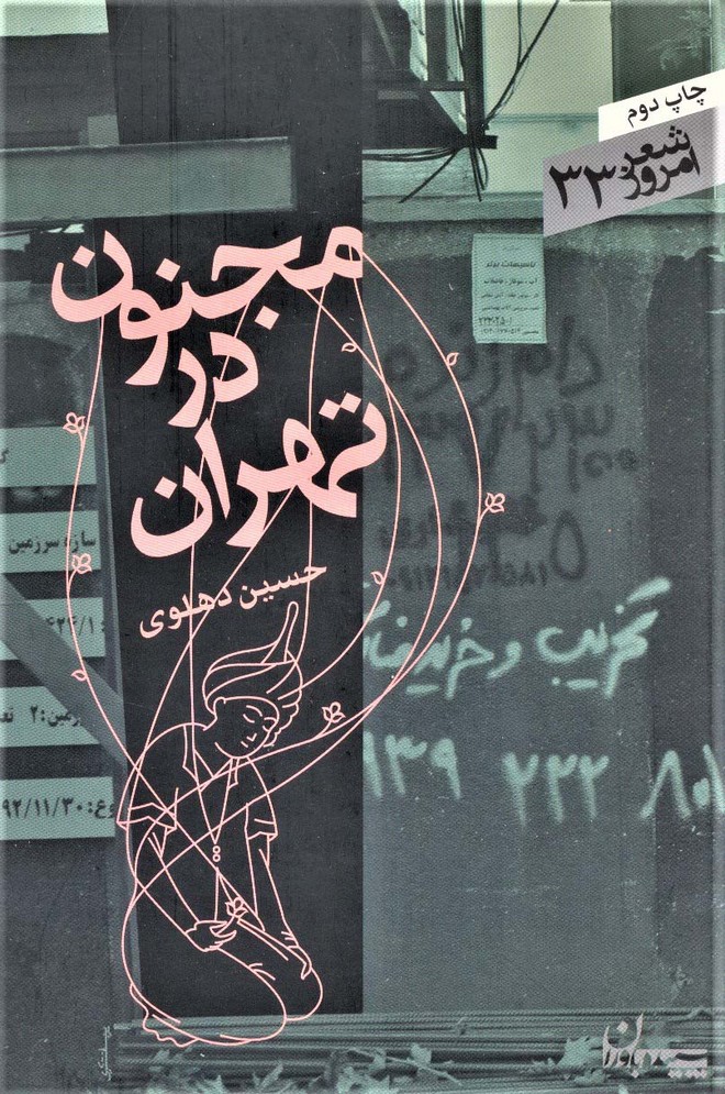 مجنون در تهران (شعر امروز33) - ناشربوک | خرید آنلاین کتاب