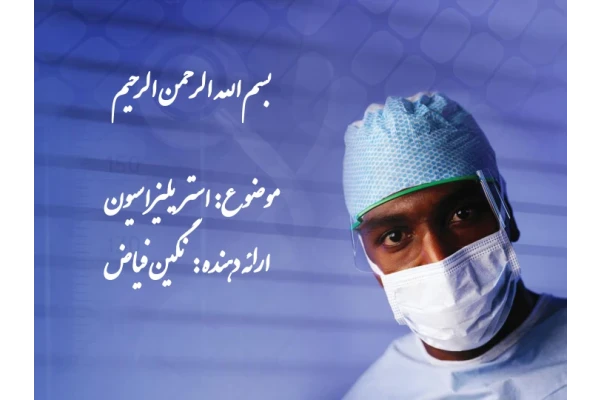 استریلیزاسیون 🔬 - کتابخانه مجازی واتیکان