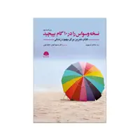 کتاب نسخه وسواس را در 10 گام بپیچید اثر جاناتان آبرامووینز نشر ابن سینا