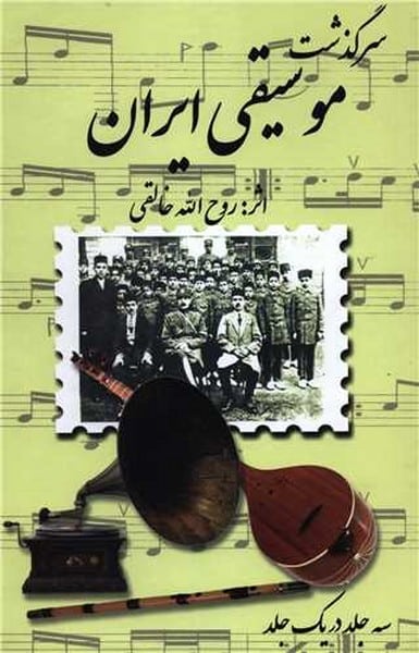 سرگذشت موسیقی ایران - کتاب‌فروشی کوچه کتاب