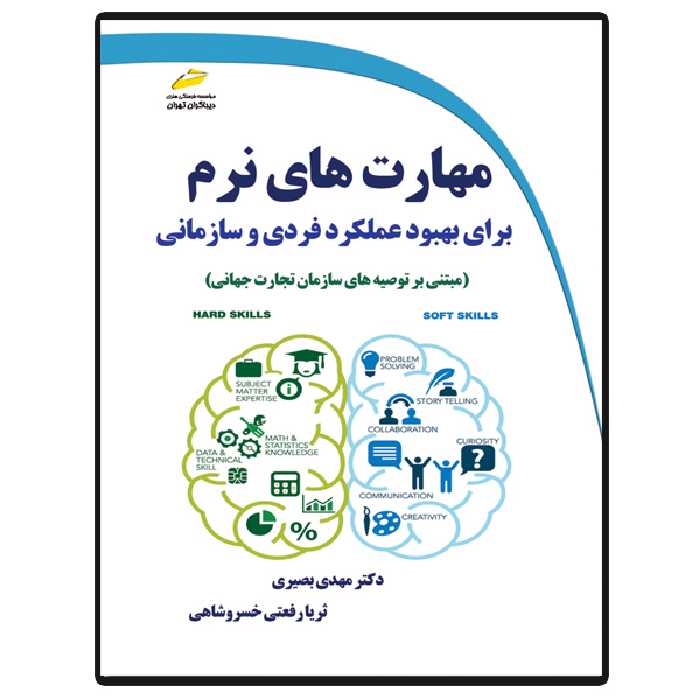 کتاب مهارت های نرم برای بهبود عملکرد فردی و سازمانی مبتنی بر توصیه های سازمان تجارت جهانی اثر مهدی بصیری و ثریا رفعتی خسروشاهی انتشارات دیباگران تهران