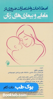اصطلاحات و اختصارات ضروری در مامایی و بیماری های زنان