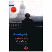 کتاب چمن شب ها اثر پاتریک مودیانو