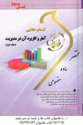 آمار و کاربرد آن در مدیریت جلد 1 ( جمشیدی – مژگانی ) کتاب طلایی
