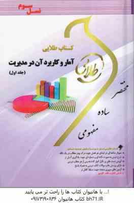 آمار و کاربرد آن در مدیریت جلد 1 ( جمشیدی – مژگانی ) کتاب طلایی
