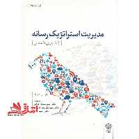 مدیریت استراتژیک رسانه (از تئوری تا عمل) - فروشگاه کتاب اشراق