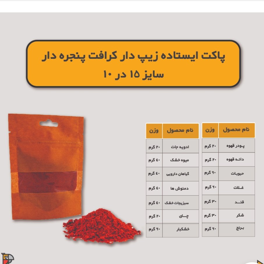 پاکت زیپ کیپ کاغذ کرافت ته کاست پنجره دار  بسته ده کیلویی کاغذ  ایرانی 