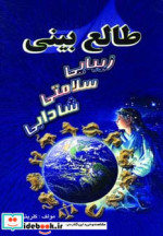 قیمت و خرید کتاب طالع بینی زیبایی سلامتی شادابی | ایده بوک