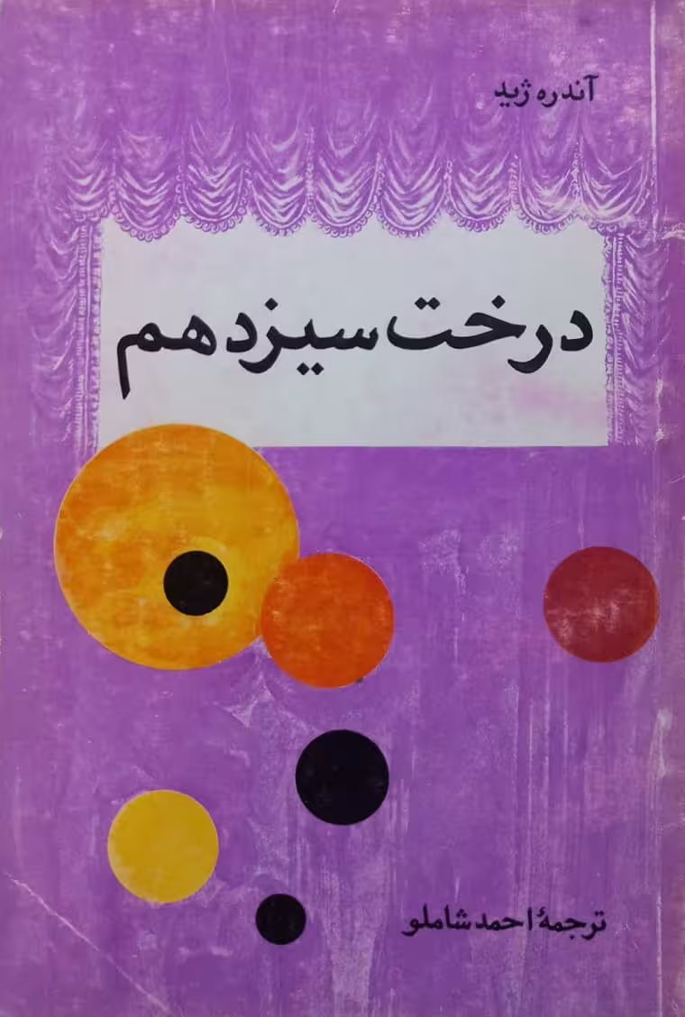 درخت سیزدهم | آندره ژید