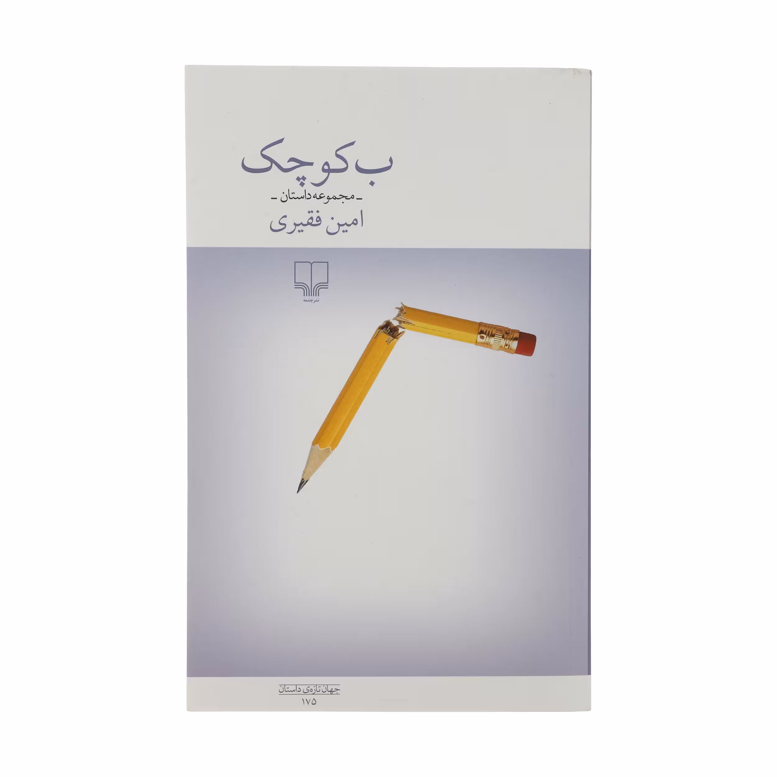 کتاب ب کوچک مجموعه داستان اثر امین فقری نشر چشمه