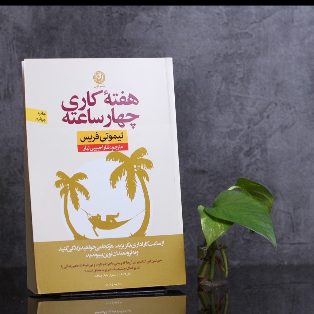 هفته کاری چهار ساعته