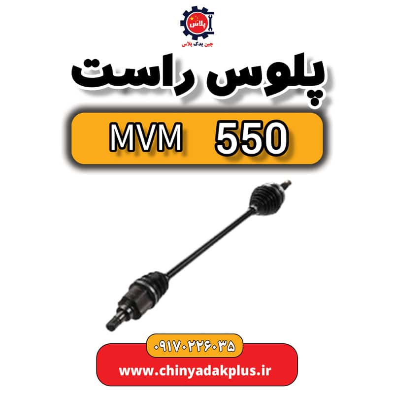 پلوس راست ام وی ام 550