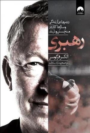 رهبری سرالکس فرگوسن میلکان - سیب ترش - SibTorsh تخفیف ویژه