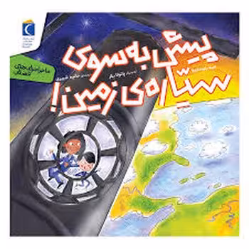 پیش به سوی سیاره‌ی زمینه!/ماجراجویی های فضایی | مرکز فرهنگی آبی