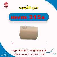 درب داشبورد ام وی ام 315s